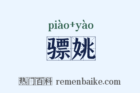 骠姚是什么意思的图片